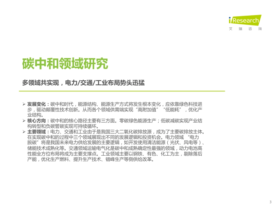 2022年碳中和领域研究及锂电制造市场研究报告-艾瑞咨询_第3页