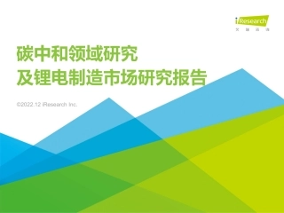 2022年碳中和领域研究及锂电制造市场研究报告-艾瑞咨询
