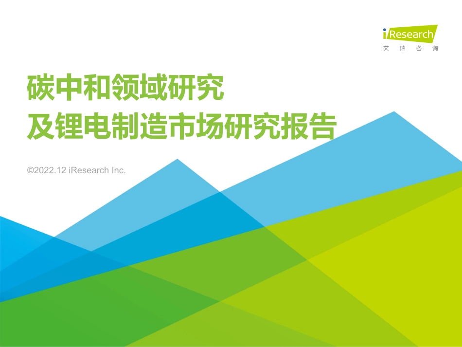 2022年碳中和领域研究及锂电制造市场研究报告_第1页
