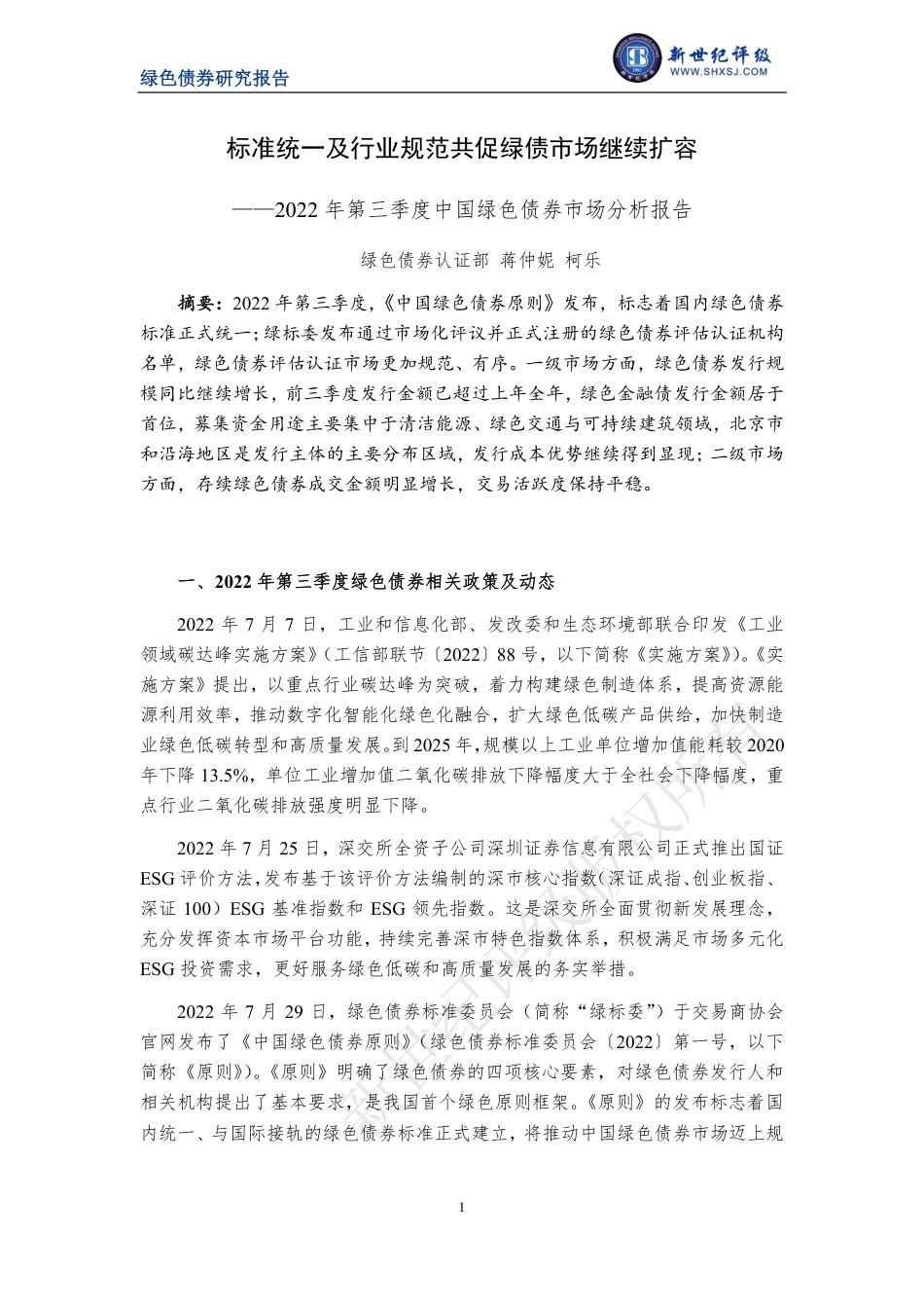 2022年第三季度中国绿色债券市场分析报告：标准统一及行业规范共促绿债市场继续扩容-新世纪评级_第1页