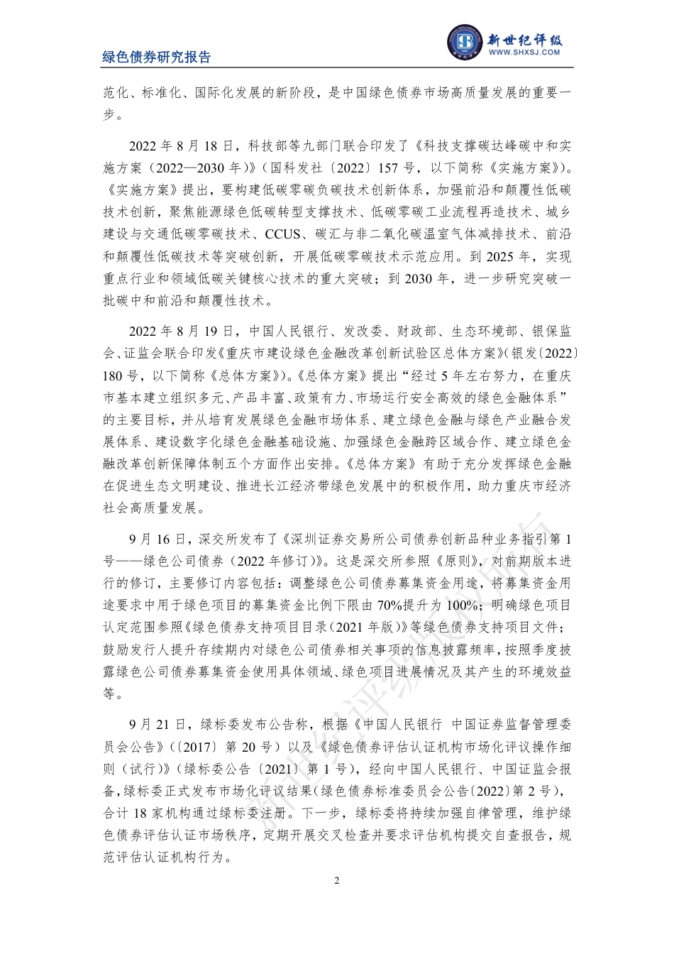 2022年第三季度中国绿色债券市场分析报告：标准统一及行业规范共促绿债市场继续扩容-新世纪评级_第2页