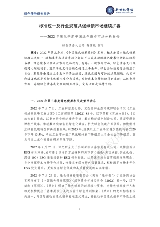 2022年第三季度中国绿色债券市场分析报告：标准统一及行业规范共促绿债市场继续扩容-新世纪评级