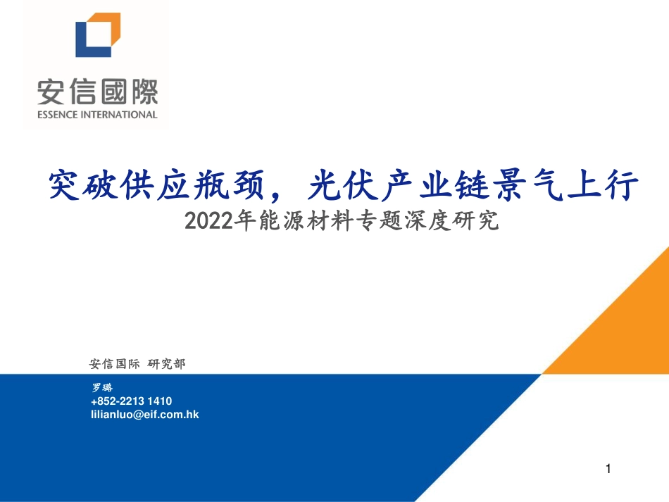 2022年能源材料专题深度研究：突破供应瓶颈，光伏产业链景气上行-安信国际_第1页
