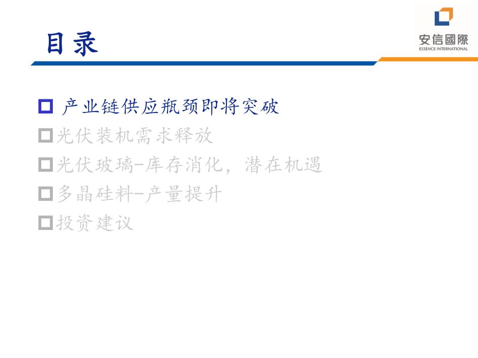 2022年能源材料专题深度研究：突破供应瓶颈，光伏产业链景气上行-安信国际_第2页
