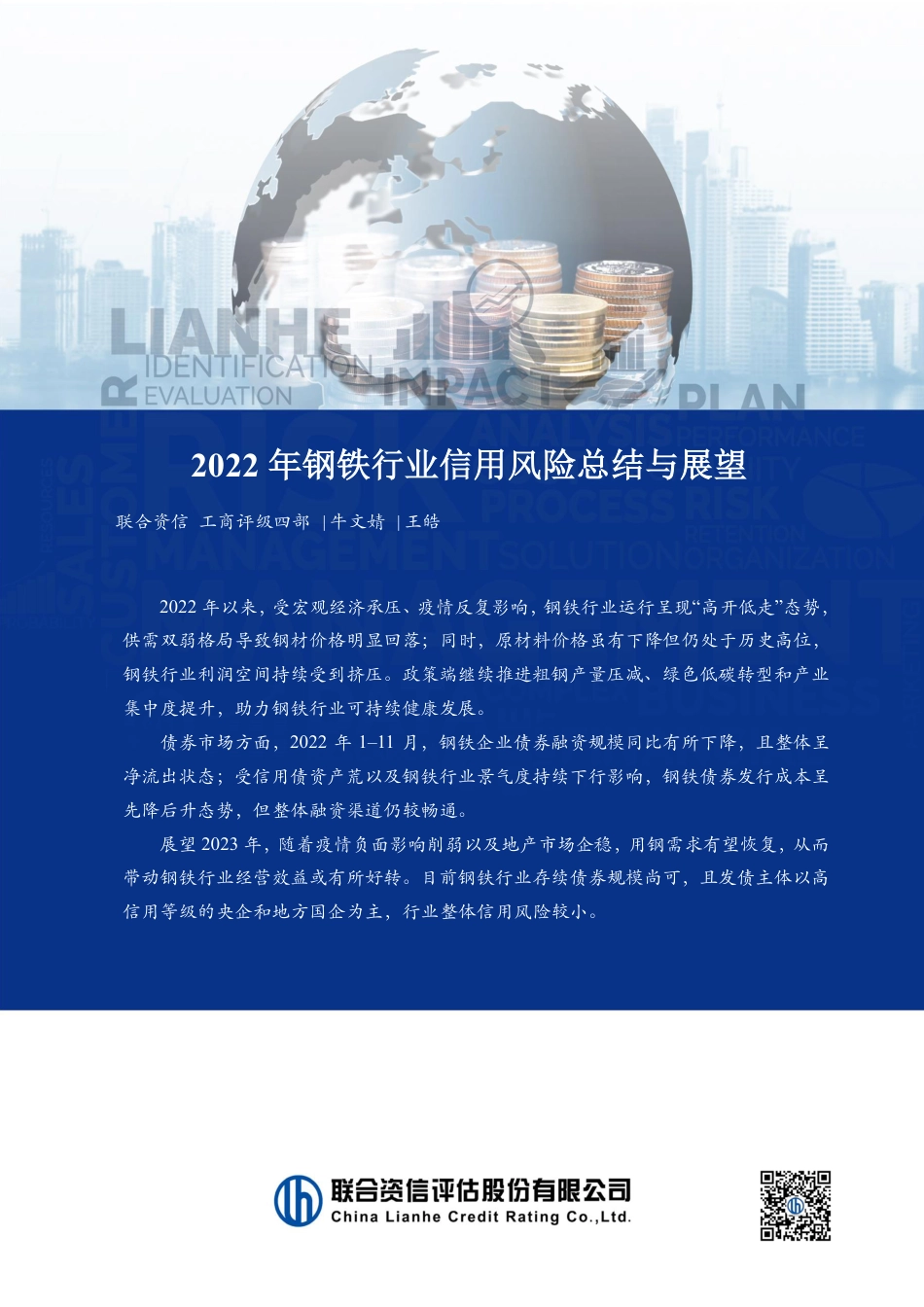 2022年钢铁行业信用风险总结与展望-联合资信_第1页