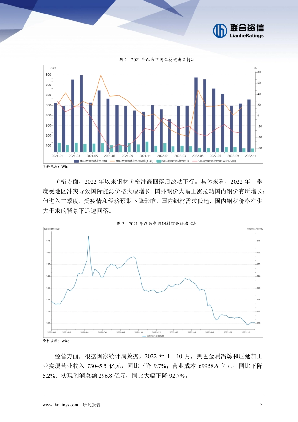 2022年钢铁行业信用风险总结与展望-联合资信_第3页