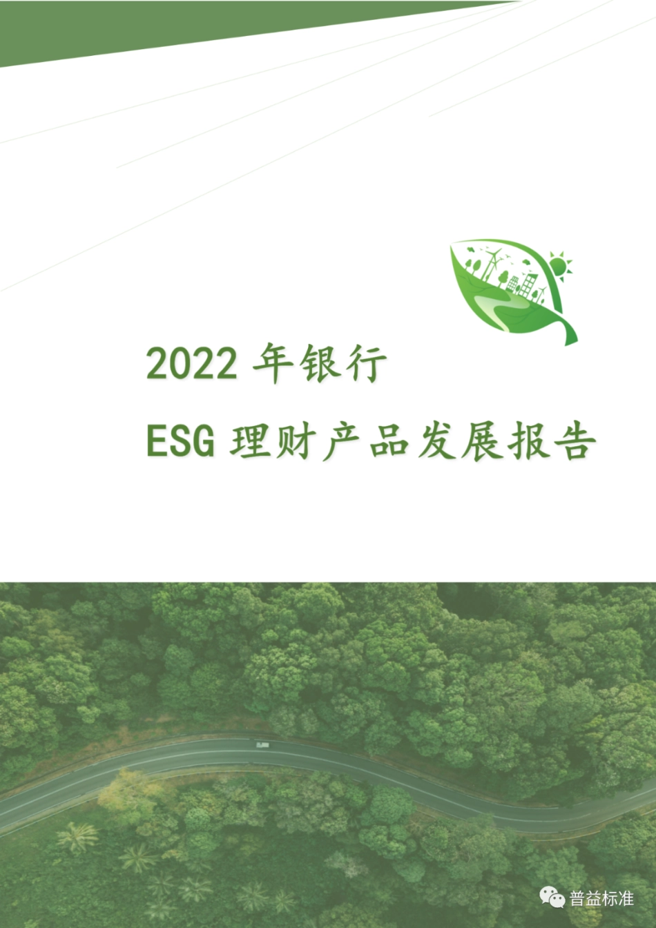 2022年银行ESG理财产品发展报告_第1页