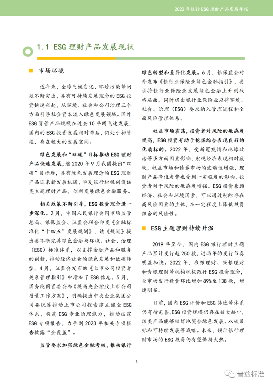 2022年银行ESG理财产品发展报告_第3页