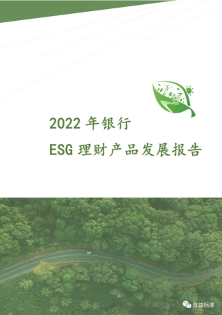 2022年银行ESG理财产品发展报告