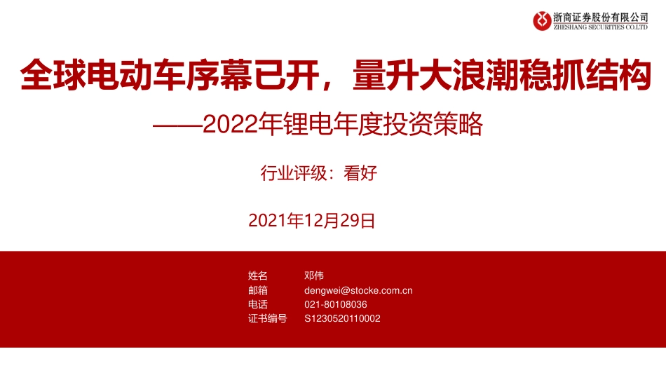 2022年锂电行业：全球电动车序幕已开，量升大浪潮稳抓结构_第1页