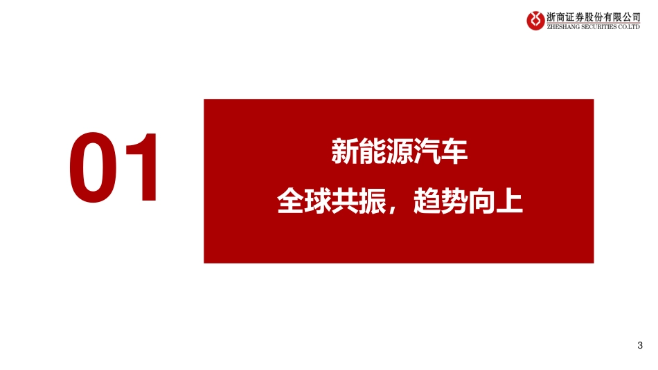 2022年锂电行业：全球电动车序幕已开，量升大浪潮稳抓结构_第3页