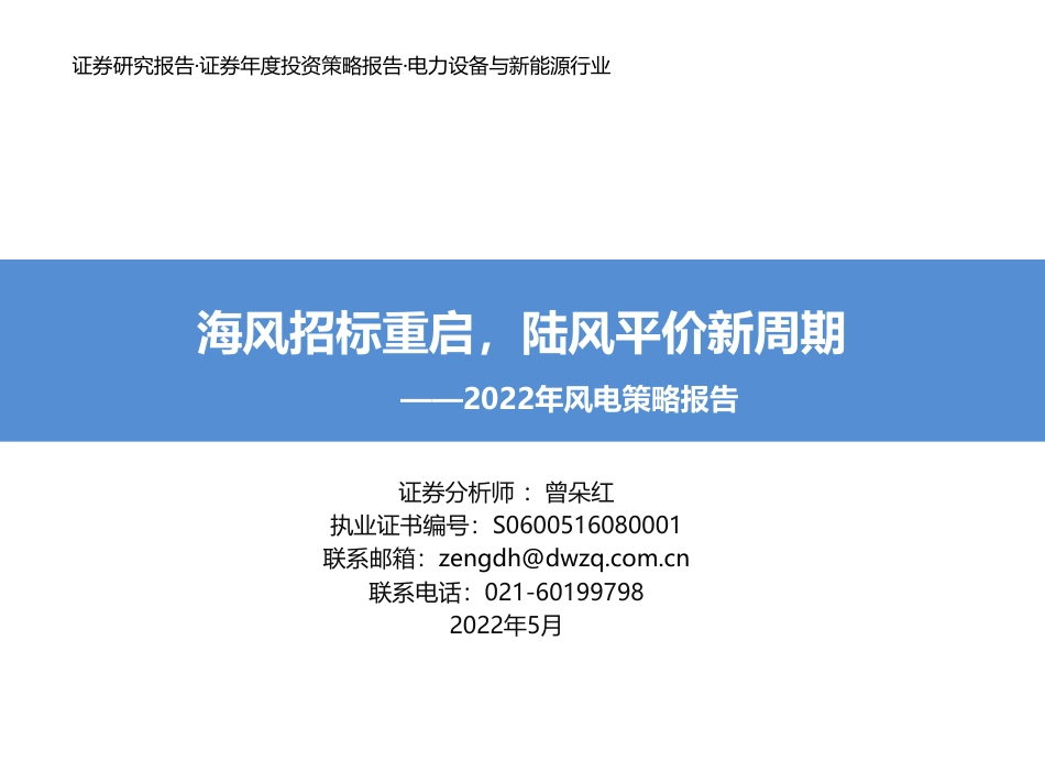 2022年风电策略报告：海风招标重启，陆风平价新周期-东吴证券_第1页