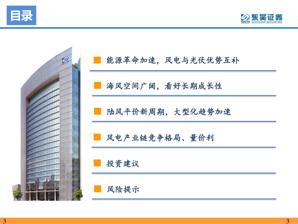 2022年风电策略报告：海风招标重启，陆风平价新周期-东吴证券_第3页