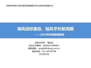 2022年风电策略报告：海风招标重启，陆风平价新周期-东吴证券