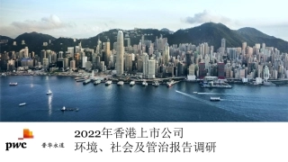 2022年香港地区上市公司ESG报告调研-普华永道