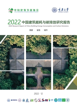 2022建筑能耗与碳排放研究报告