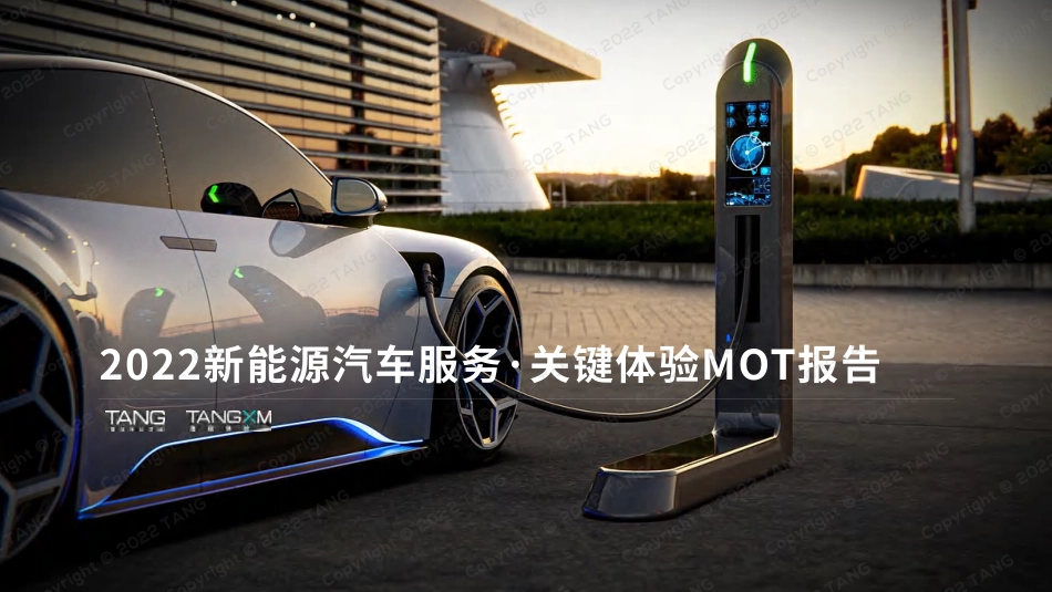 2022新能源汽车服务：关键体验MOT报告---唐硕_第1页