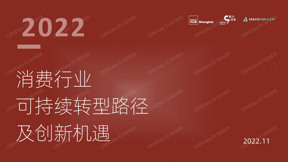 2022消费行业可持续转型路径及创新机遇--- Impact HUB_第1页