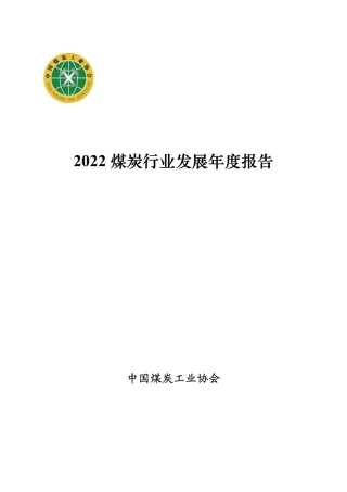 2022煤炭行业发展年度报告---中国煤炭工业协会
