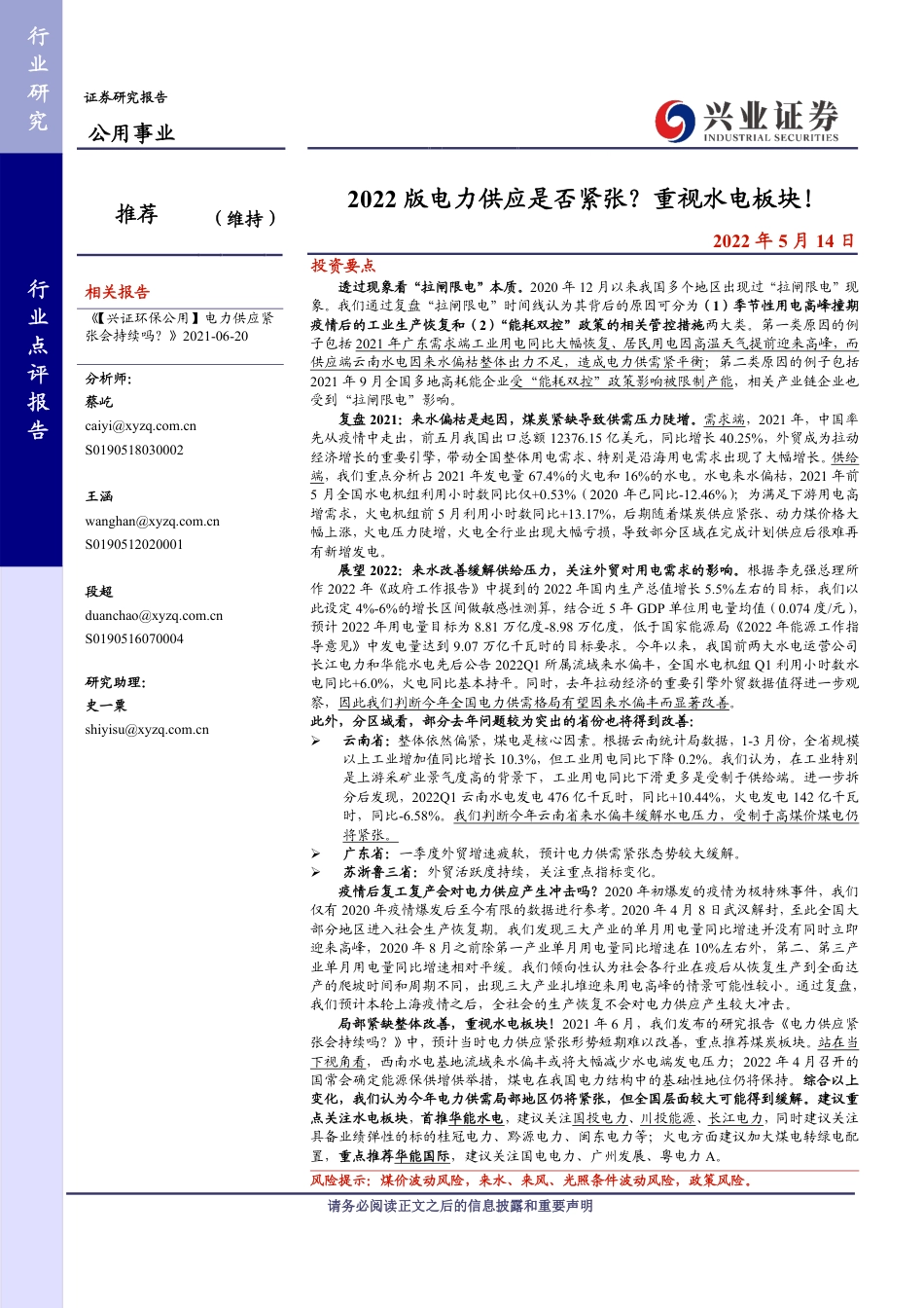 2022版电力供应是否紧张？重视水电板块！-兴业证券_第1页