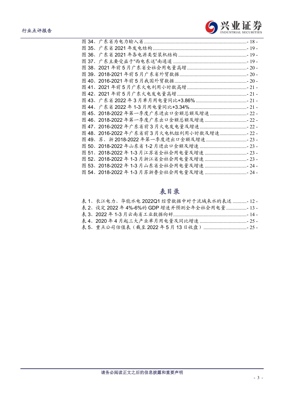 2022版电力供应是否紧张？重视水电板块！-兴业证券_第3页