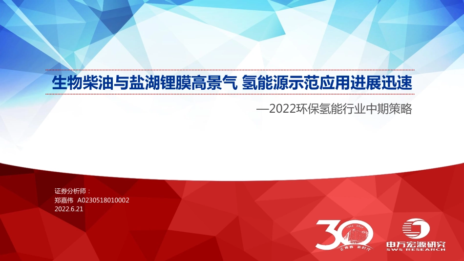 2022环保氢能行业中期策略：生物柴油与盐湖锂膜高景气，氢能源示范应用进展迅速-申万宏源_第1页