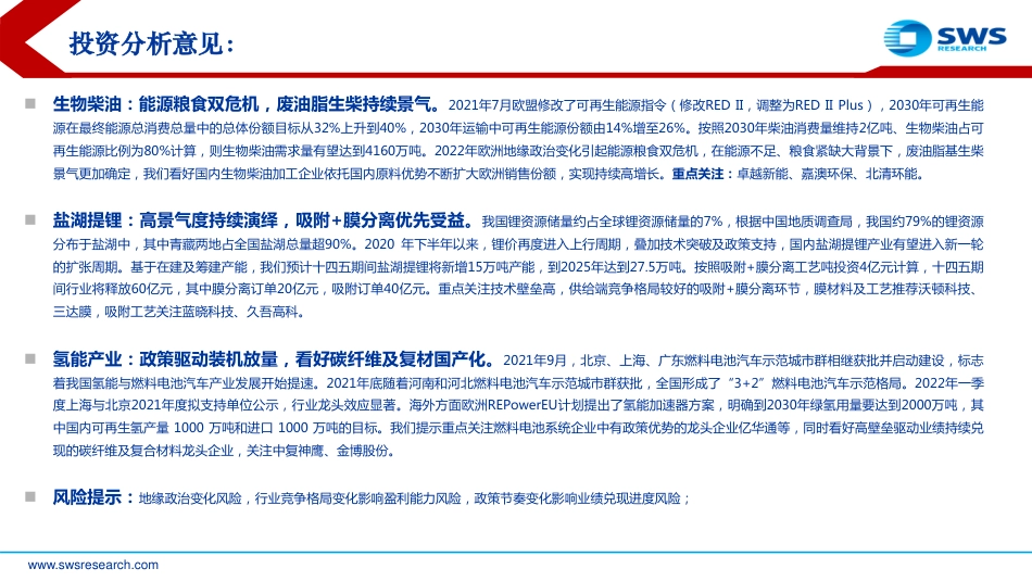 2022环保氢能行业中期策略：生物柴油与盐湖锂膜高景气，氢能源示范应用进展迅速-申万宏源_第2页