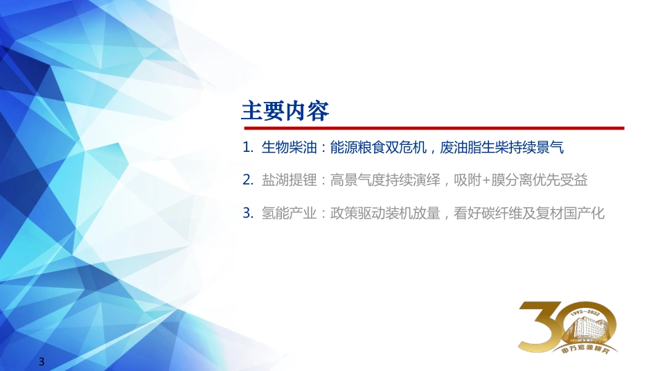 2022环保氢能行业中期策略：生物柴油与盐湖锂膜高景气，氢能源示范应用进展迅速-申万宏源_第3页
