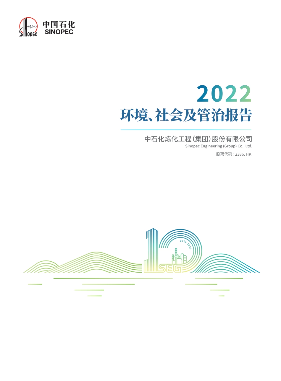 2022环境、社会及管治报告-中国石化_第1页