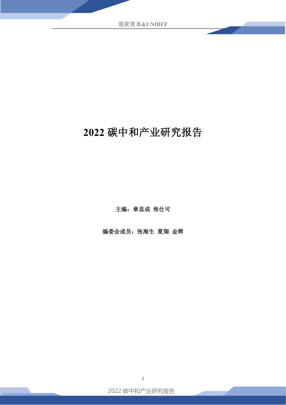 2022碳中和产业研究报告---观奕资本 UNIBFF_第2页
