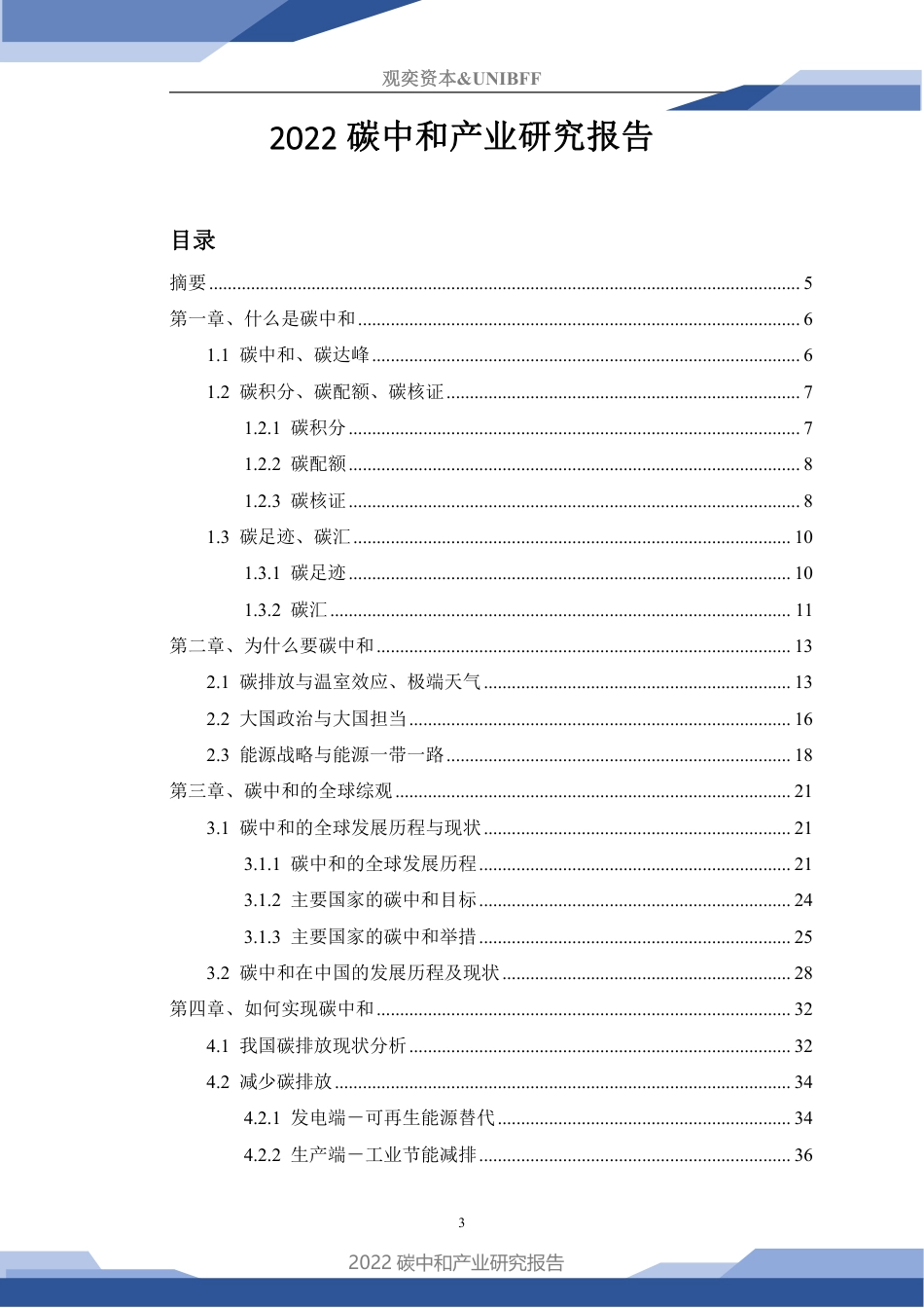 2022碳中和产业研究报告---观奕资本 UNIBFF_第3页