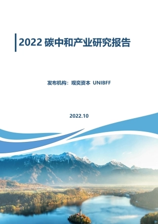 2022碳中和产业研究报告---观奕资本 UNIBFF