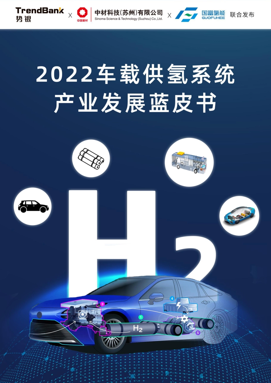 2022车载供氢系统产业发展蓝皮书-势银_第1页