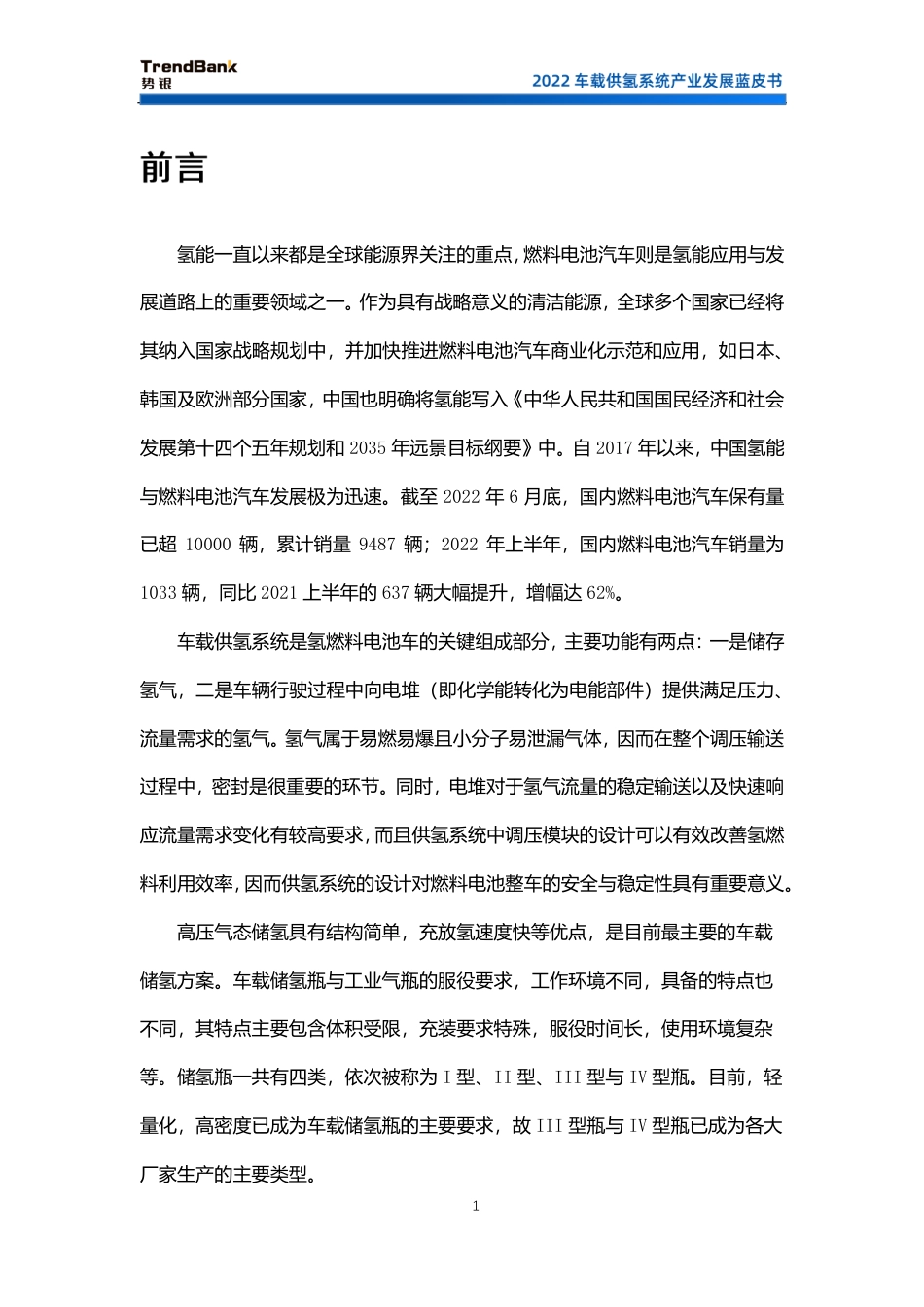 2022车载供氢系统产业发展蓝皮书-势银_第2页