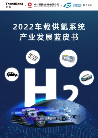 2022车载供氢系统产业发展蓝皮书-势银