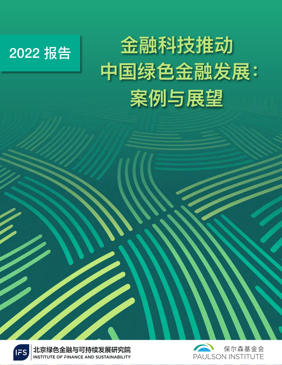 2022金融科技推动中国绿色金融发展：案例与展望-北京绿金院_第1页