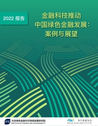 2022金融科技推动中国绿色金融发展：案例与展望-北京绿金院