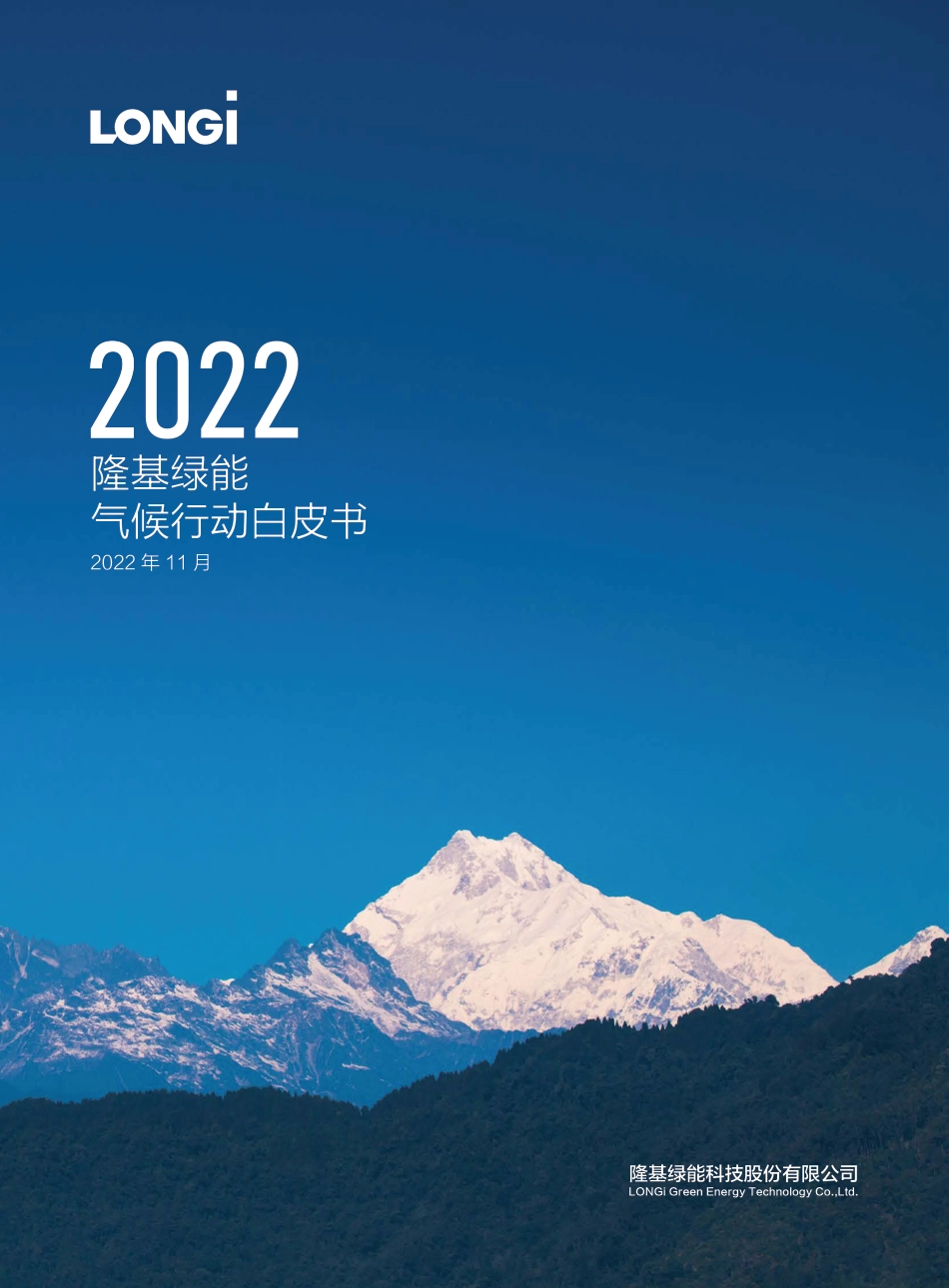 2022隆基绿能气候行动白皮书---LONGI_第1页
