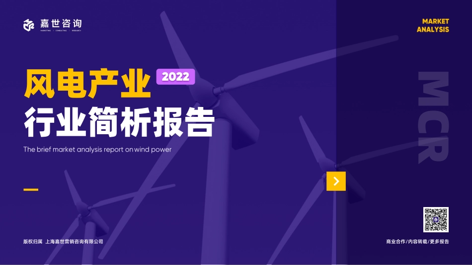 2022风电行业简析报告---嘉世咨询_第1页