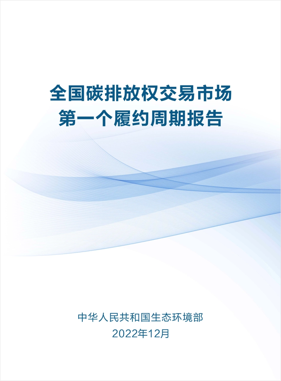 20230103生态环境部《全国碳排放权交易市场第一个履约周期报告》_第1页