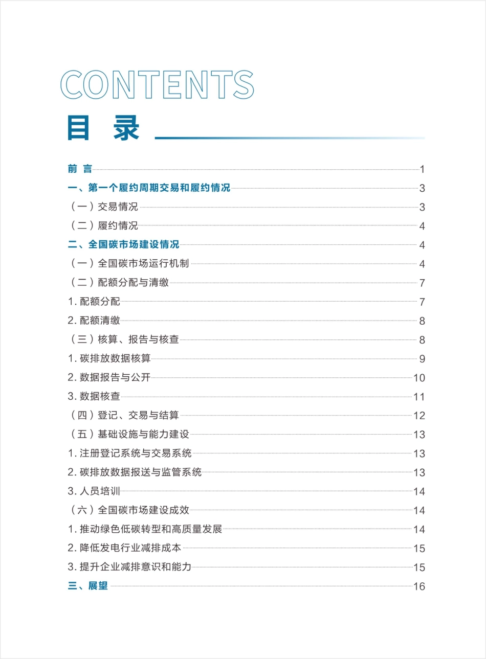 20230103生态环境部《全国碳排放权交易市场第一个履约周期报告》_第2页
