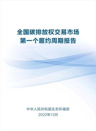 20230103生态环境部《全国碳排放权交易市场第一个履约周期报告》
