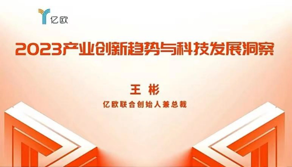 2023产业创新趋势与科技发展洞察---亿欧 王彬_第1页