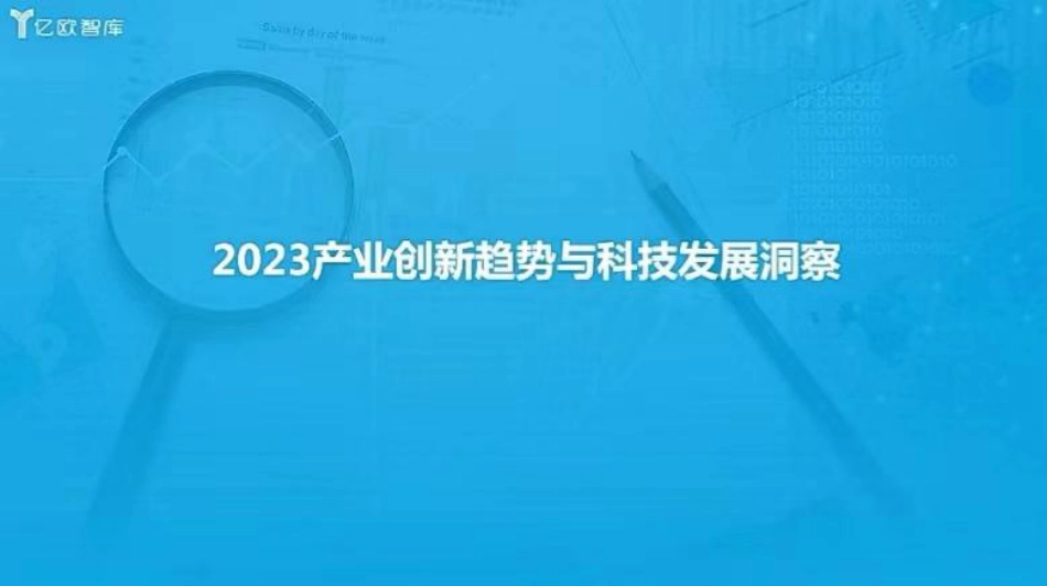 2023产业创新趋势与科技发展洞察---亿欧 王彬_第2页