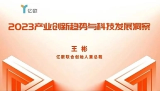 2023产业创新趋势与科技发展洞察---亿欧 王彬
