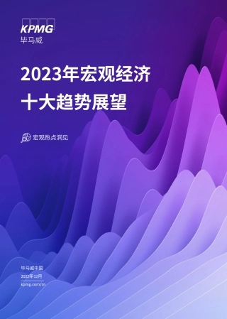 2023年中国宏观经济：十大趋势展望-毕马威