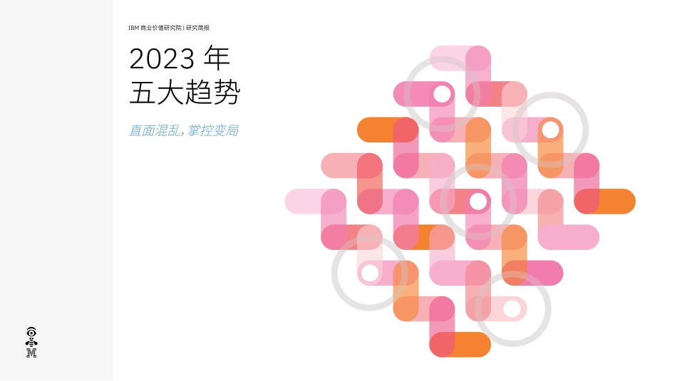 2023年五大趋势：直面混乱，掌控变局-IBM_第1页