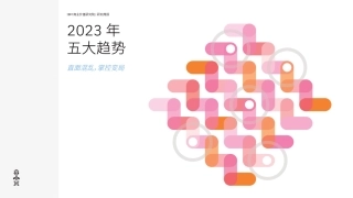 2023年五大趋势：直面混乱，掌控变局-IBM