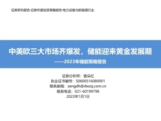 2023年储能策略报告：中美欧三大市场齐爆发，储能迎来黄金发展期-东吴证券