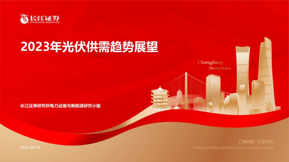 2023年光伏供需趋势展望-长江证券_第1页